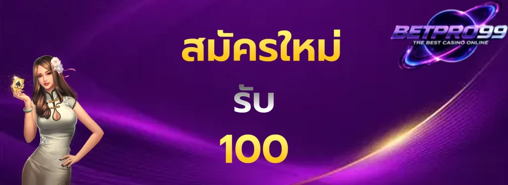 สมัครใหม่รับ100