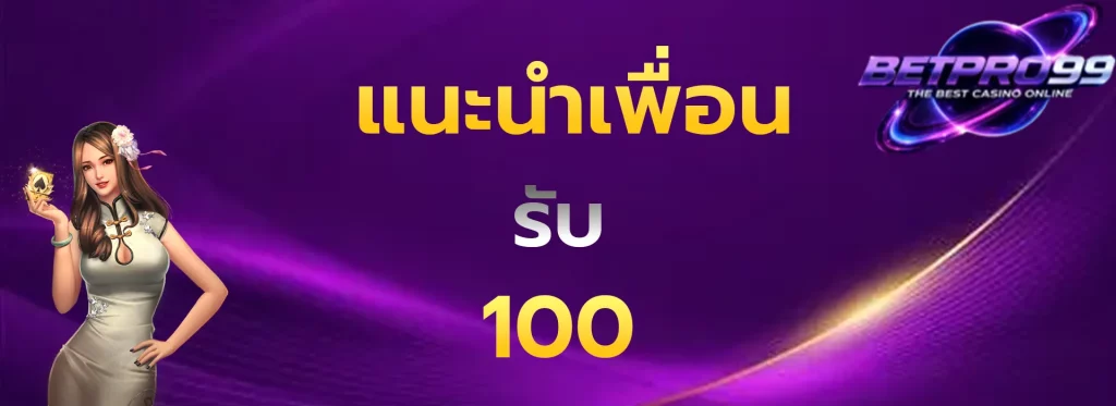 แนะนำเพื่อนรับ100